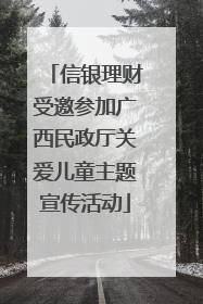 信银理财受邀参加广西民政厅关爱儿童主题宣传活动