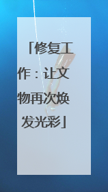 修复工作：让文物再次焕发光彩