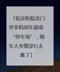 佑安医院北门外非机动车道成“停车场”，骑车人夹缝穿行太难了