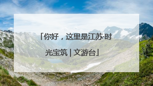 你好，这里是江苏·时光宝筑 | 文游台