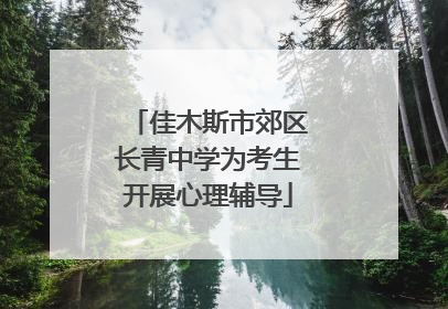 佳木斯市郊区长青中学为考生开展心理辅导