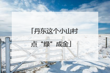 丹东这个小山村点“绿”成金