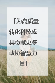 为高质量转化科技成果贡献更多政协智慧力量