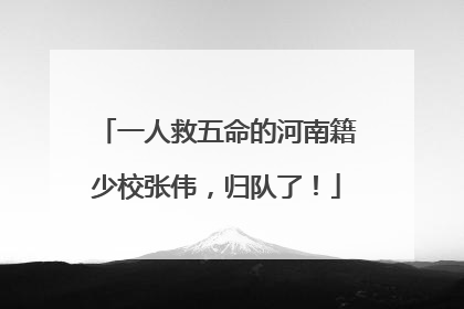 一人救五命的河南籍少校张伟，归队了！