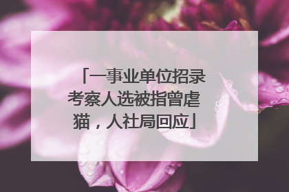 一事业单位招录考察人选被指曾虐猫，人社局回应