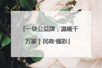 一块公益牌，温暖千万家｜民政·福彩