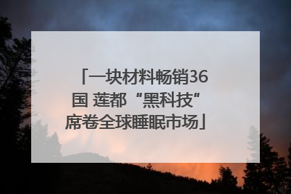 一块材料畅销36国 莲都“黑科技”席卷全球睡眠市场