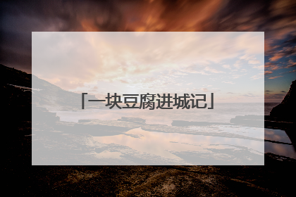 一块豆腐进城记