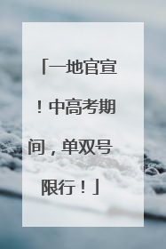 一地官宣！中高考期间，单双号限行！