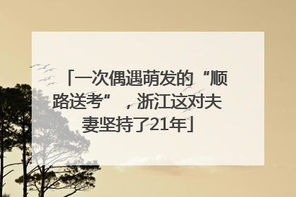 一次偶遇萌发的“顺路送考”，浙江这对夫妻坚持了21年