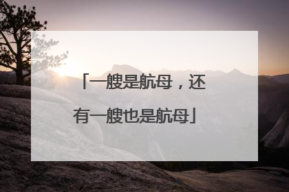 一艘是航母，还有一艘也是航母