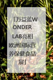 万益蓝WONDERLAB亮相欧洲国际营养保健食品展