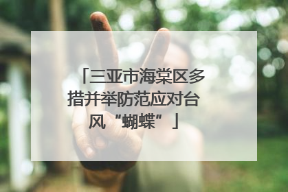 三亚市海棠区多措并举防范应对台风“蝴蝶”