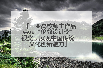 三亚高校师生作品荣获“伦敦设计奖”银奖，展现中国传统文化创新魅力