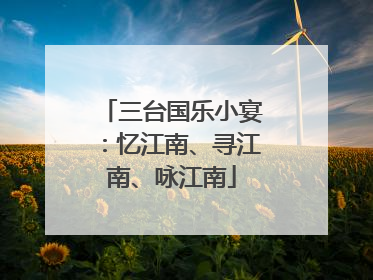 三台国乐小宴：忆江南、寻江南、咏江南
