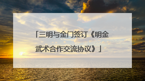 三明与金门签订《明金武术合作交流协议》