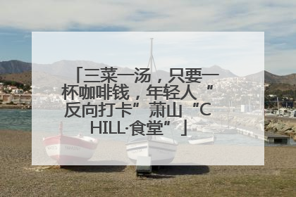 三菜一汤，只要一杯咖啡钱，年轻人“反向打卡”萧山“CHILL·食堂”