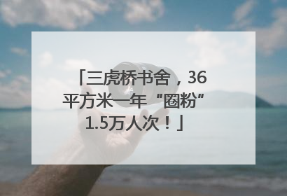 三虎桥书舍，36平方米一年“圈粉”1.5万人次！