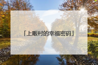 上畈村的幸福密码