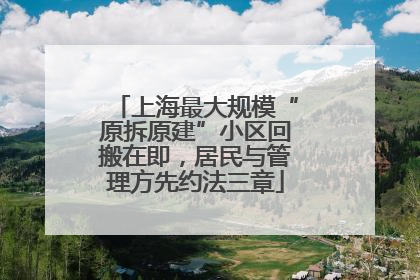 上海最大规模“原拆原建”小区回搬在即，居民与管理方先约法三章