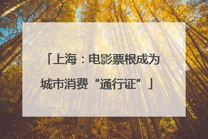 上海：电影票根成为城市消费“通行证”