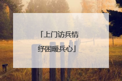 上门访兵情 纾困暖兵心
