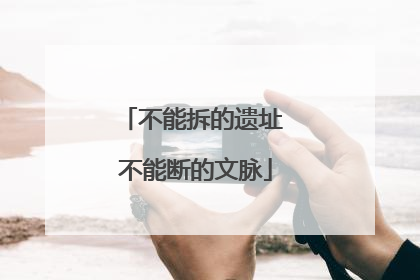 不能拆的遗址 不能断的文脉