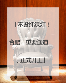 不设红绿灯！合肥一重要通道，正式开工