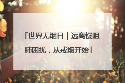 世界无烟日｜远离慢阻肺困扰，从戒烟开始