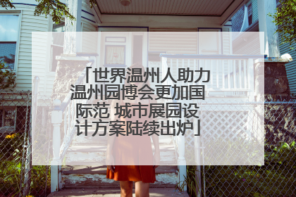 世界温州人助力温州园博会更加国际范 城市展园设计方案陆续出炉