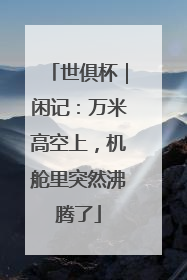世俱杯｜闲记：万米高空上，机舱里突然沸腾了