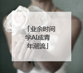 业余时间学AI成青年潮流
