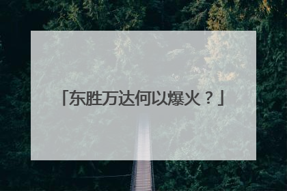 东胜万达何以爆火？