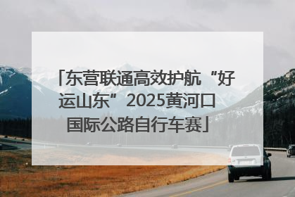 东营联通高效护航“好运山东”2025黄河口国际公路自行车赛