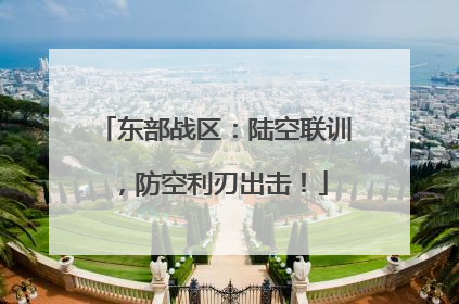 东部战区：陆空联训，防空利刃出击！