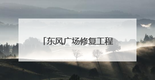 东风广场修复工程完工 将于6月18日向公众开放