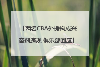 两名CBA外援构成兴奋剂违规 俱乐部回应