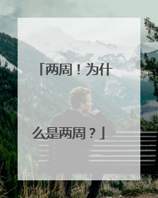 两周！为什么是两周？