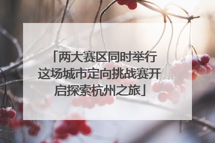 两大赛区同时举行 这场城市定向挑战赛开启探索杭州之旅