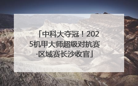 中科大夺冠！2025机甲大师超级对抗赛·区域赛长沙收官