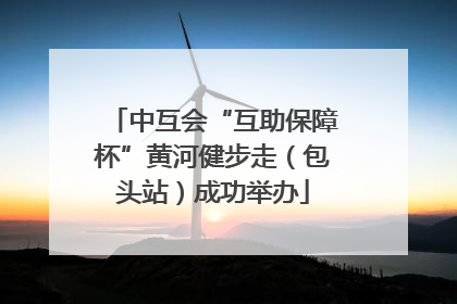 中互会“互助保障杯”黄河健步走（包头站）成功举办