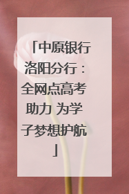 中原银行洛阳分行：全网点高考助力 为学子梦想护航