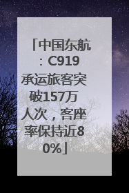 中国东航：C919承运旅客突破157万人次，客座率保持近80%