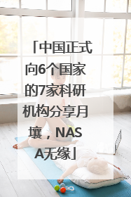 中国正式向6个国家的7家科研机构分享月壤，NASA无缘