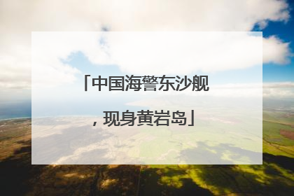 中国海警东沙舰，现身黄岩岛