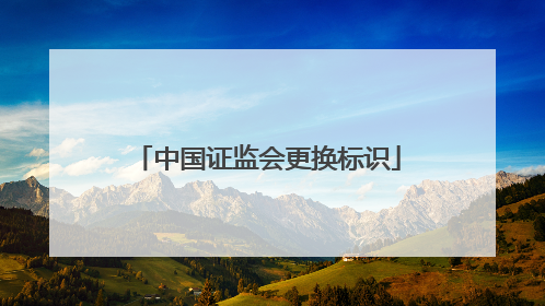 中国证监会更换标识