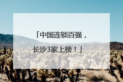 中国连锁百强，长沙3家上榜！
