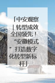 中安观察｜转型成效全国领先！“安徽模式”打造数字化转型新标杆