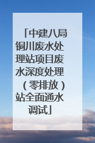 中建八局铜川废水处理站项目废水深度处理（零排放）站全面通水调试