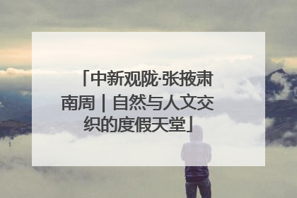 中新观陇·张掖肃南周｜自然与人文交织的度假天堂